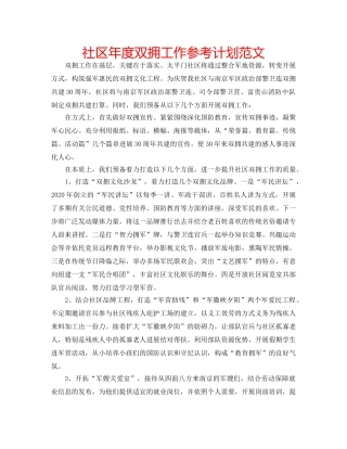 社区年度双拥工作参考计划范文 
