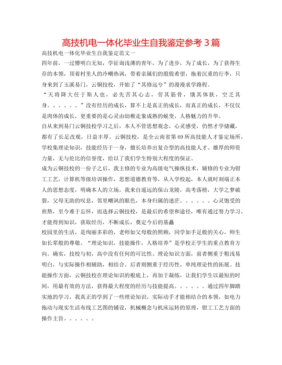 高技机电一体化毕业生自我鉴定参考3篇 _第1页