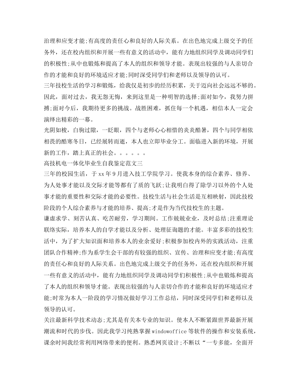 高技机电一体化毕业生自我鉴定参考3篇 _第3页