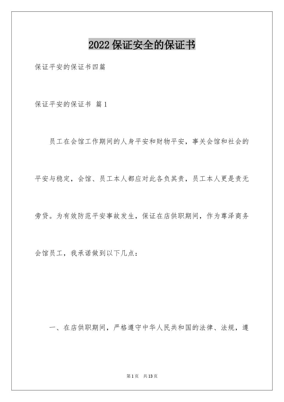 2024保证安全的保证书_7_第1页