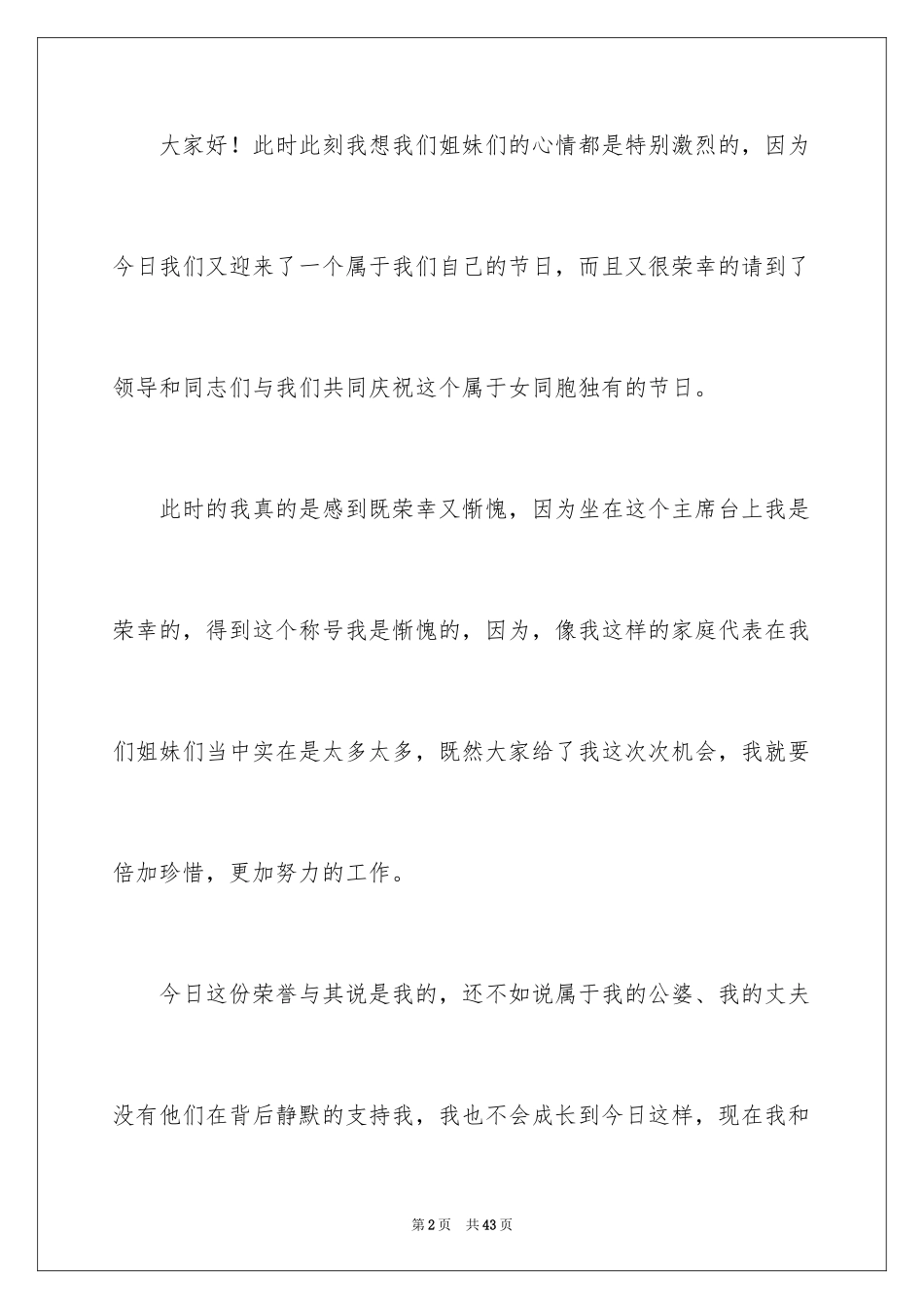 2024三八妇女节演讲稿_1712_第2页