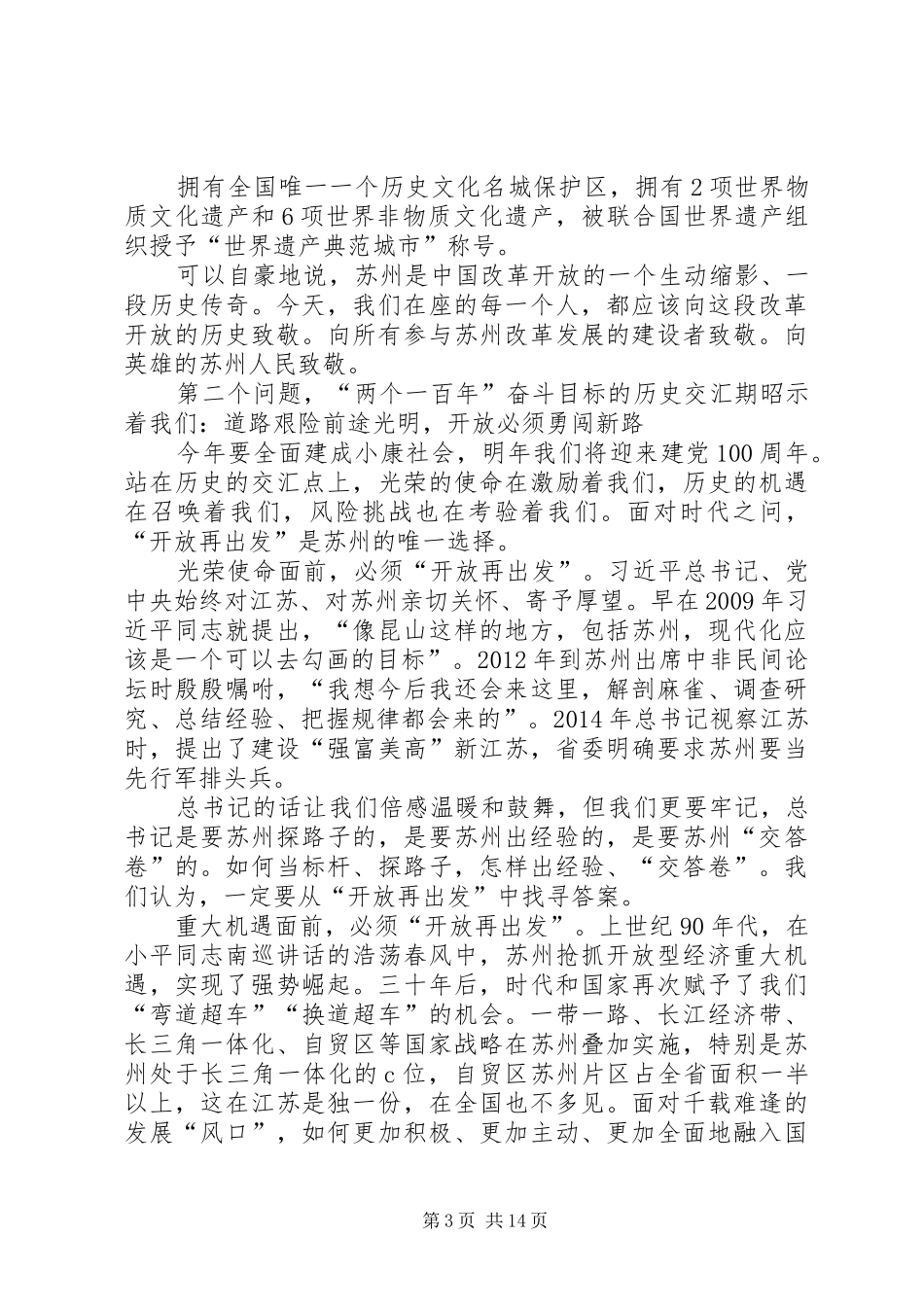 在苏州开放再出发大会上的讲话发言_第3页