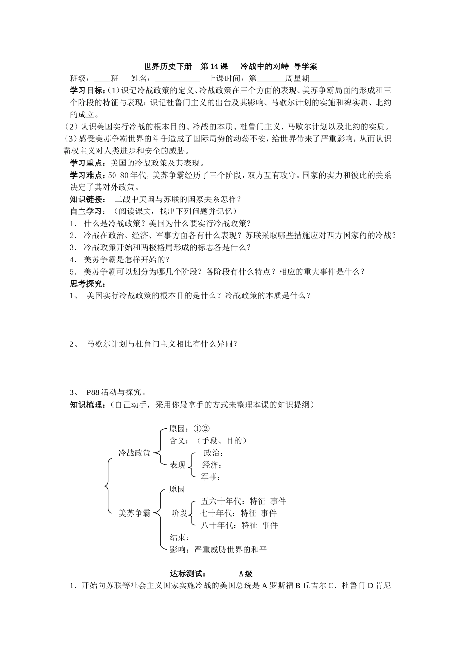 世界历史下册第14课冷战中的对峙导学案_第1页
