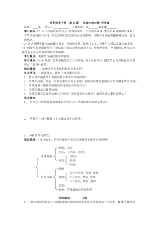 世界历史下册第14课冷战中的对峙导学案