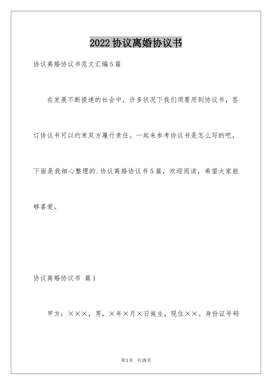 2024协议离婚协议书_172_第1页