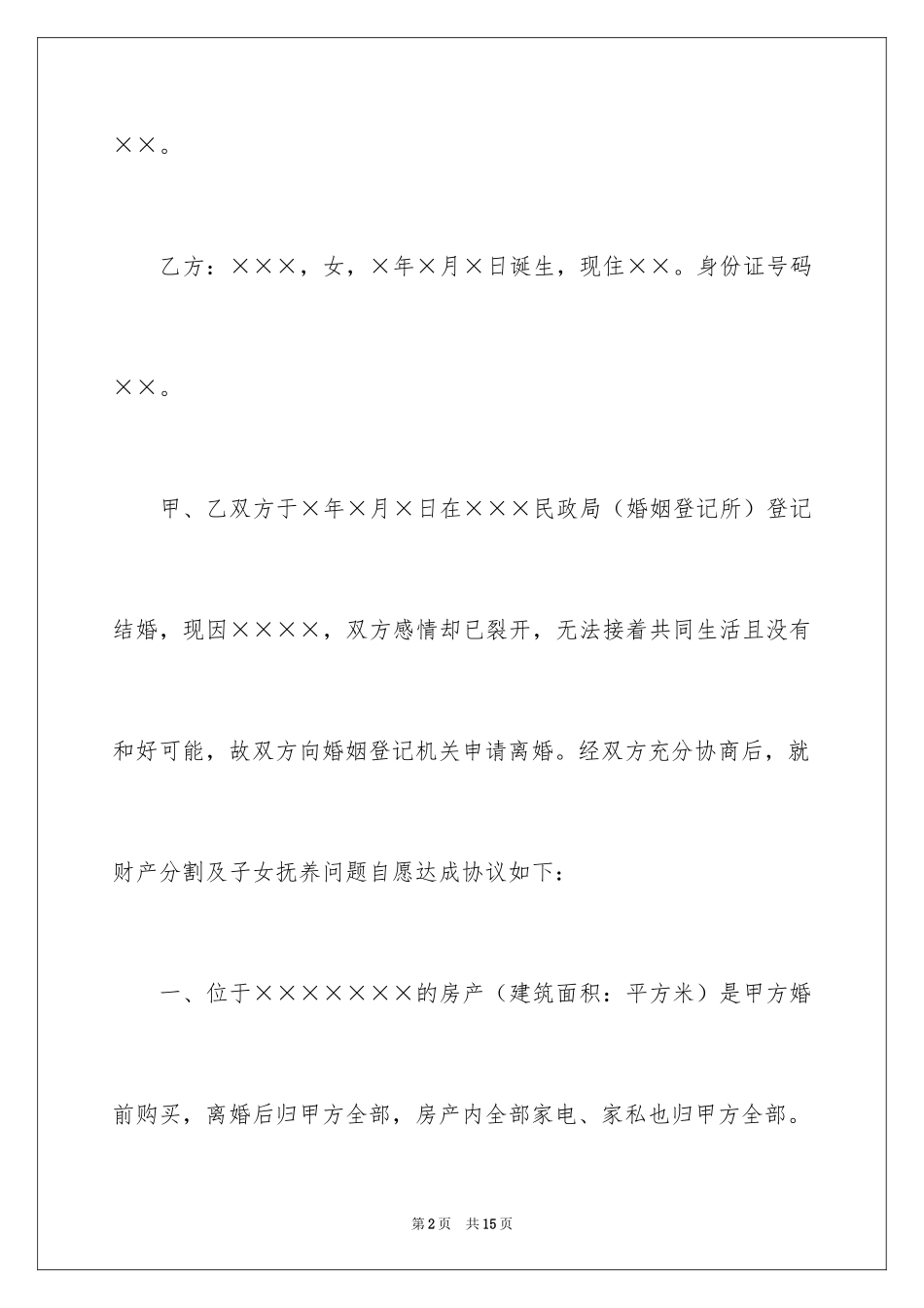 2024协议离婚协议书_172_第2页