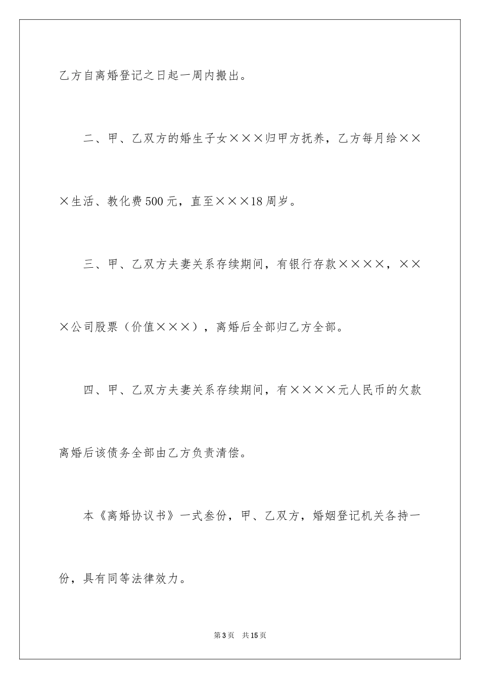 2024协议离婚协议书_172_第3页