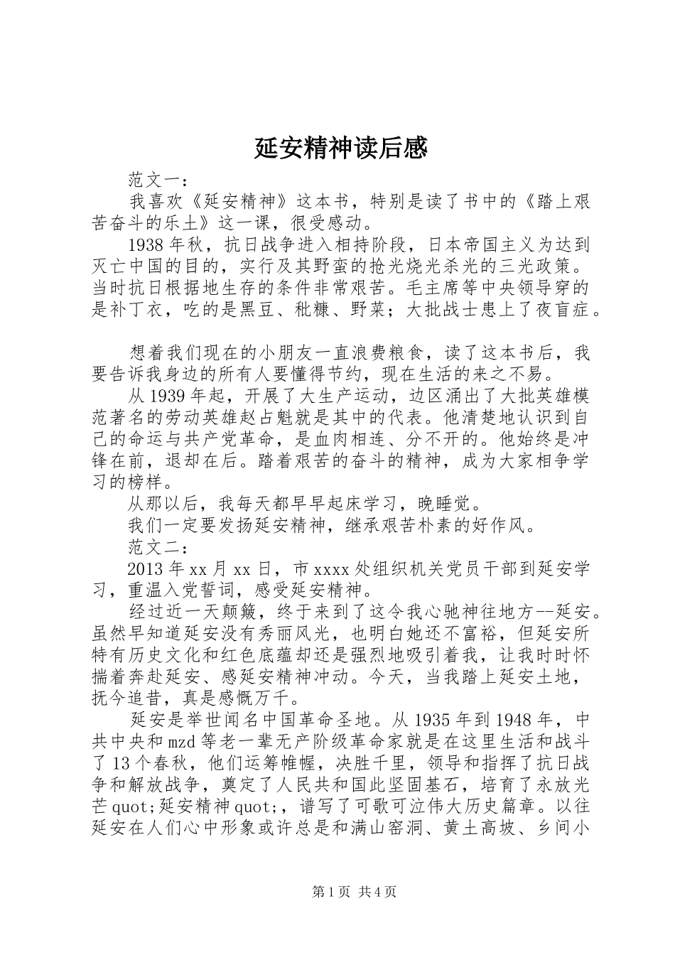 延安精神读后心得_第1页