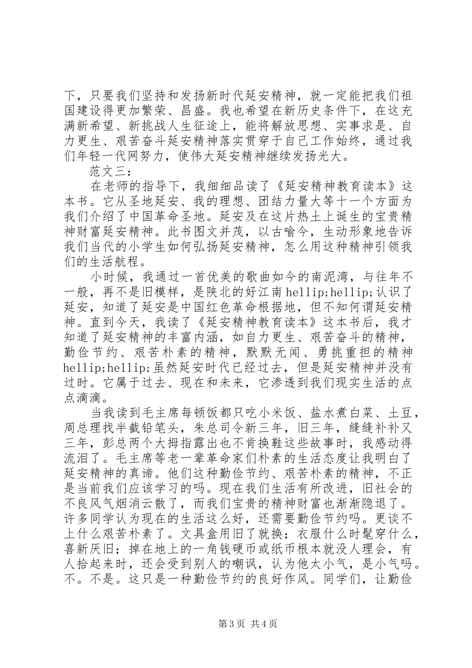 延安精神读后心得_第3页