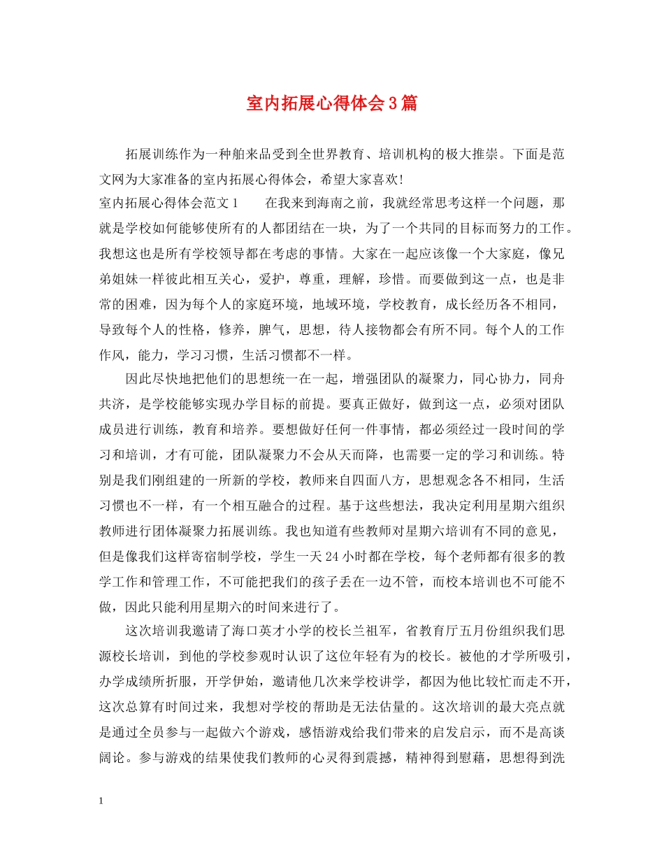 室内拓展心得体会3篇 _第1页