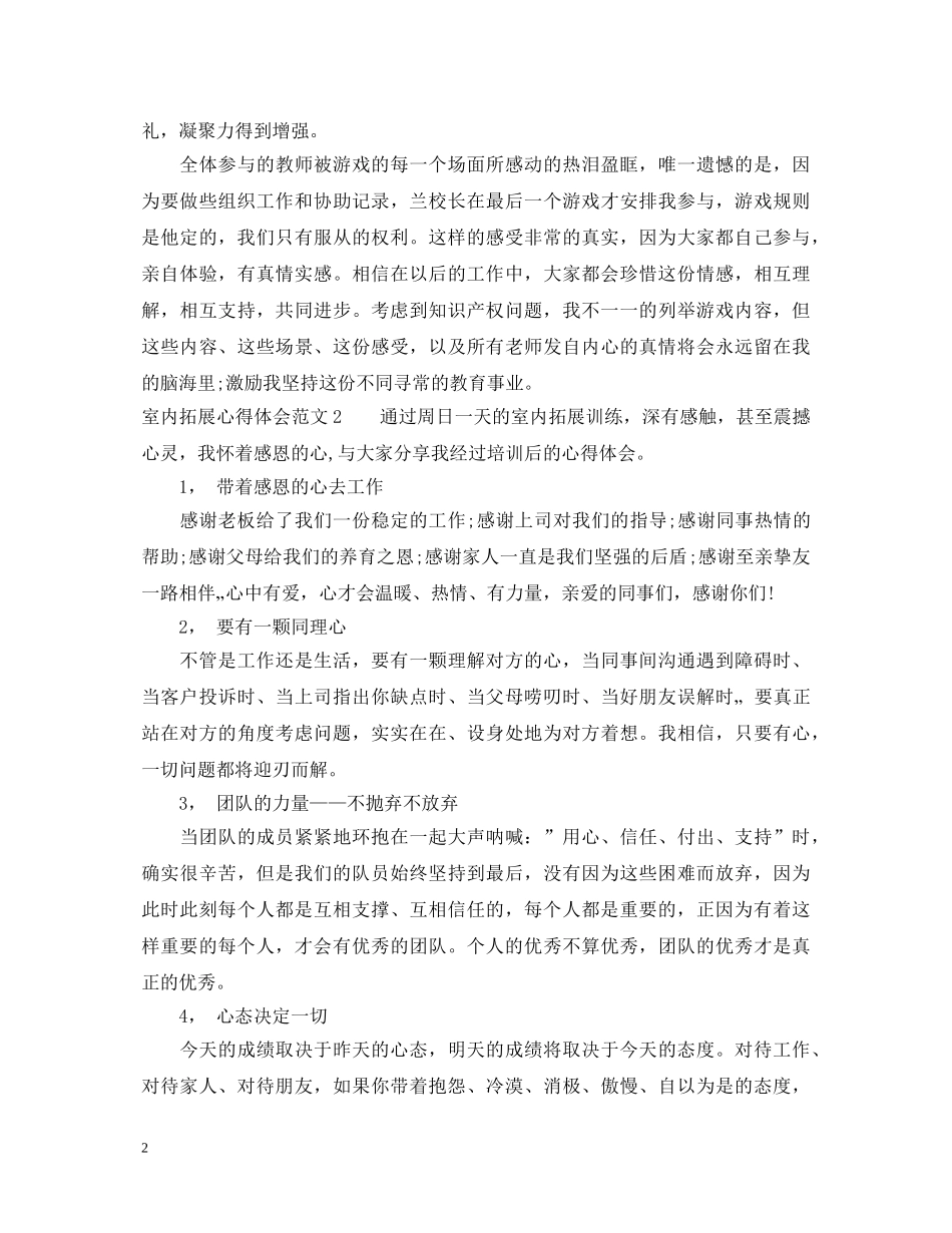 室内拓展心得体会3篇 _第2页