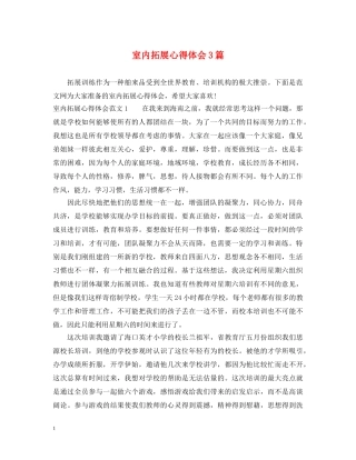 室内拓展心得体会3篇 