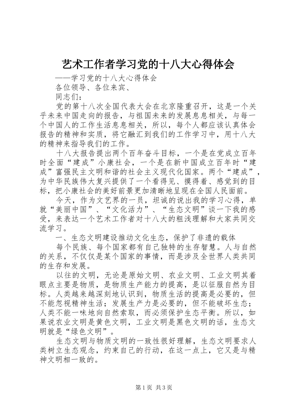 艺术工作者学习党的十八大体会心得_第1页
