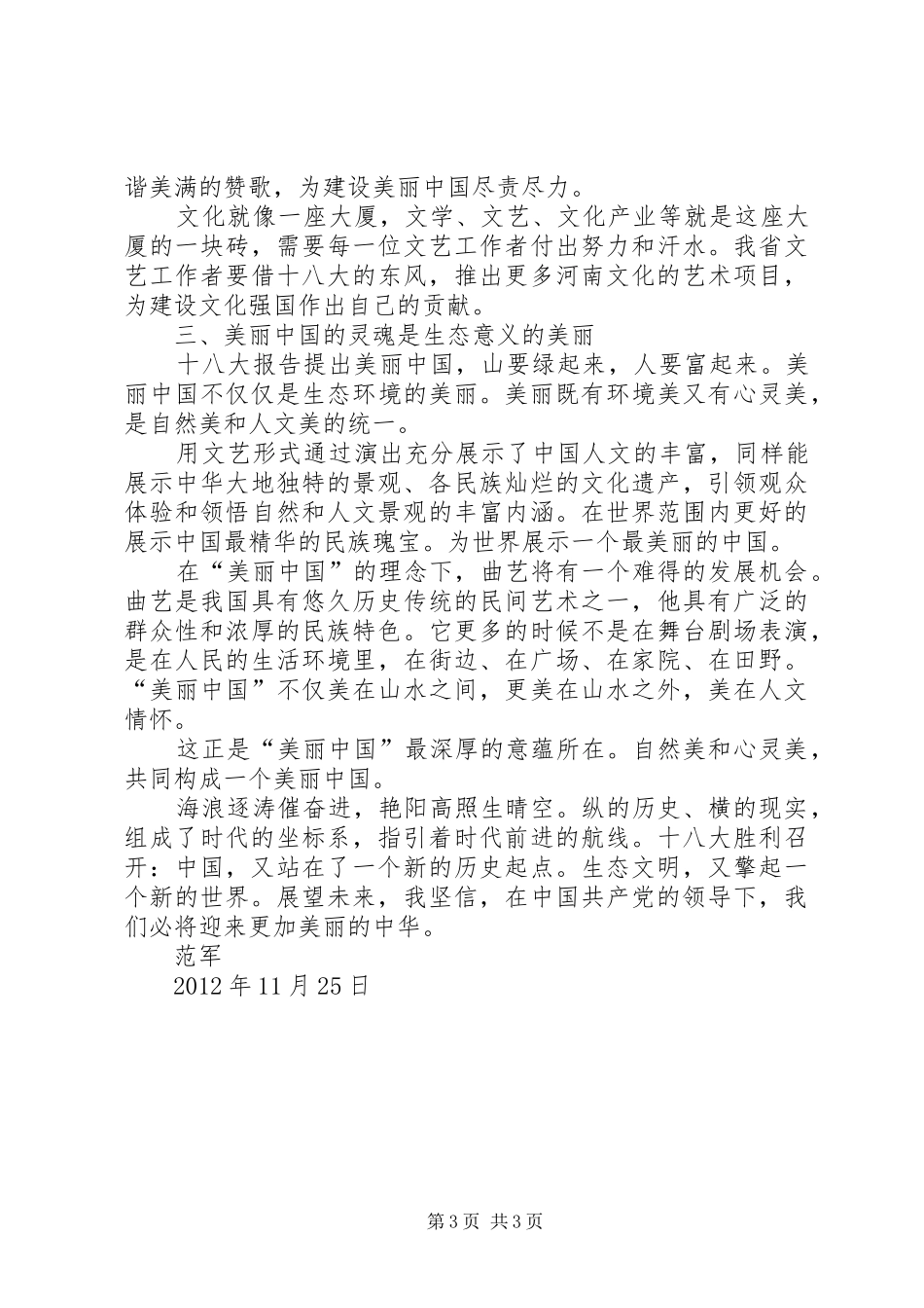 艺术工作者学习党的十八大体会心得_第3页