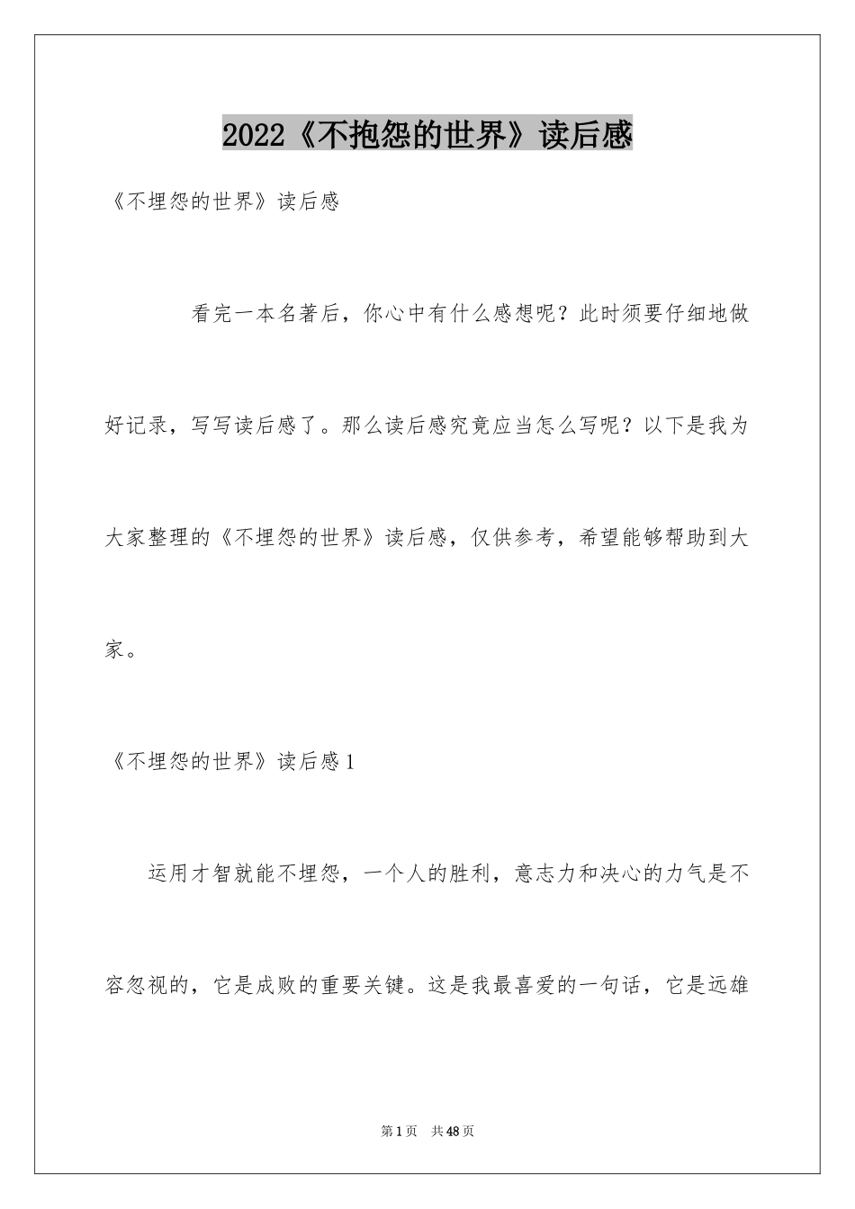 2024《不抱怨的世界》读后感_7_第1页