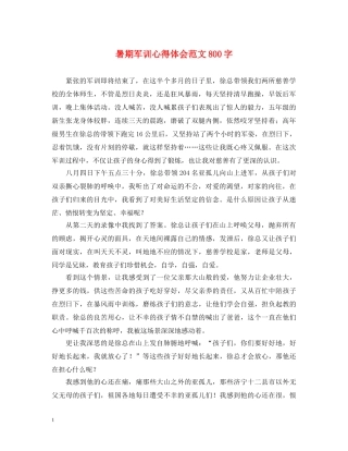 暑期军训心得体会范文800字 