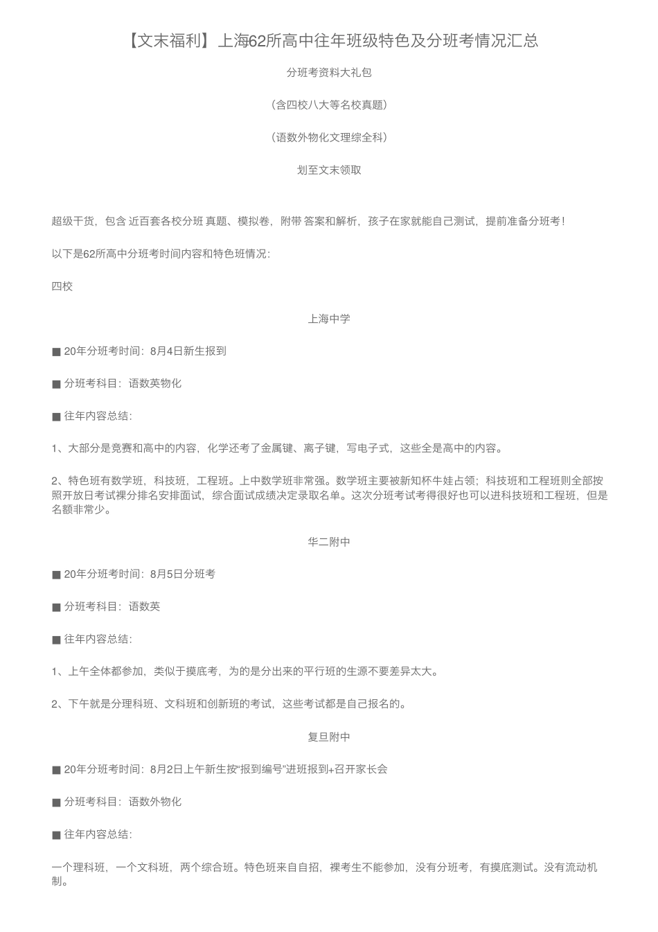 【文末福利】上海62所高中往年班级特色及分班考情况汇总 _第1页