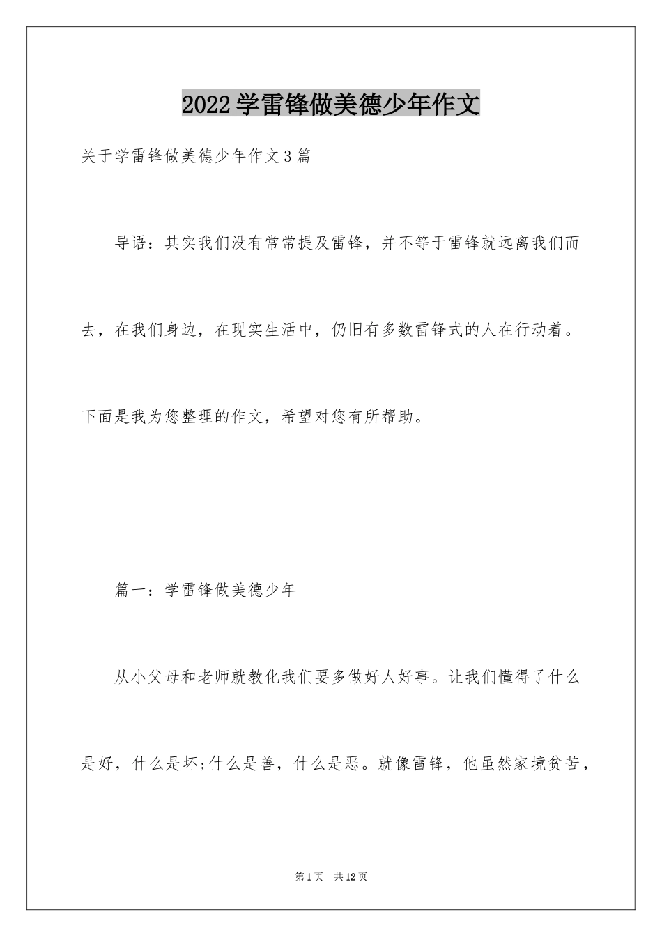 2024学雷锋做美德少年作文_1_第1页