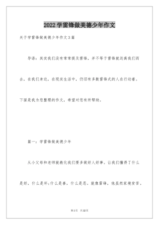 2024学雷锋做美德少年作文_1