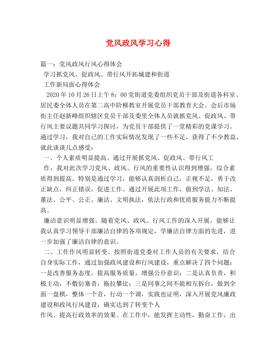 党风政风学习心得 _第1页