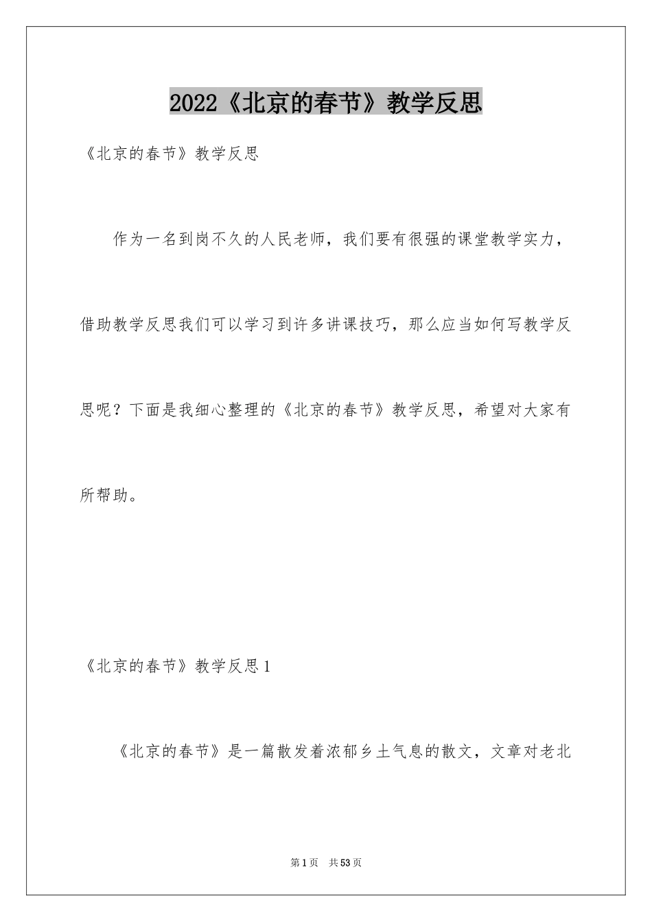 2024《北京的春节》教学反思_4_第1页