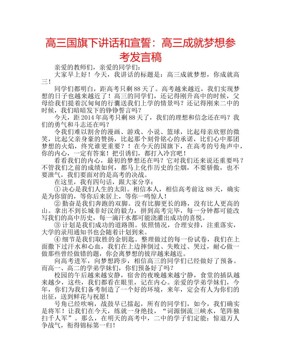 高三国旗下讲话和宣誓高三成就梦想参考发言稿 _第1页