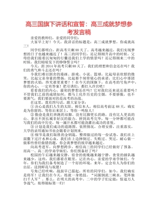 高三国旗下讲话和宣誓高三成就梦想参考发言稿 