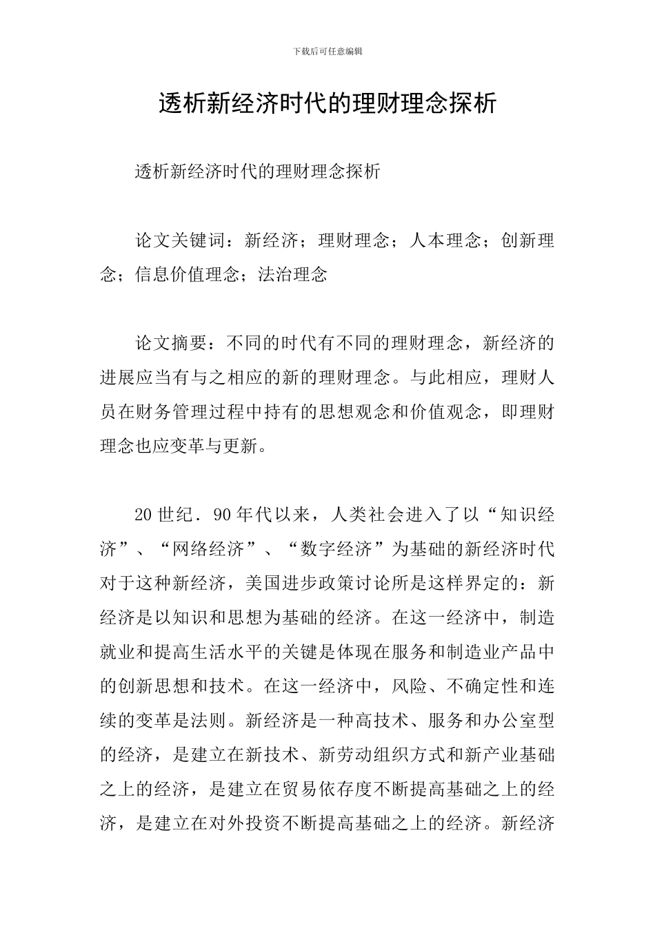 透析新经济时代的理财理念探析_第1页