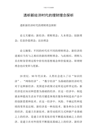透析新经济时代的理财理念探析