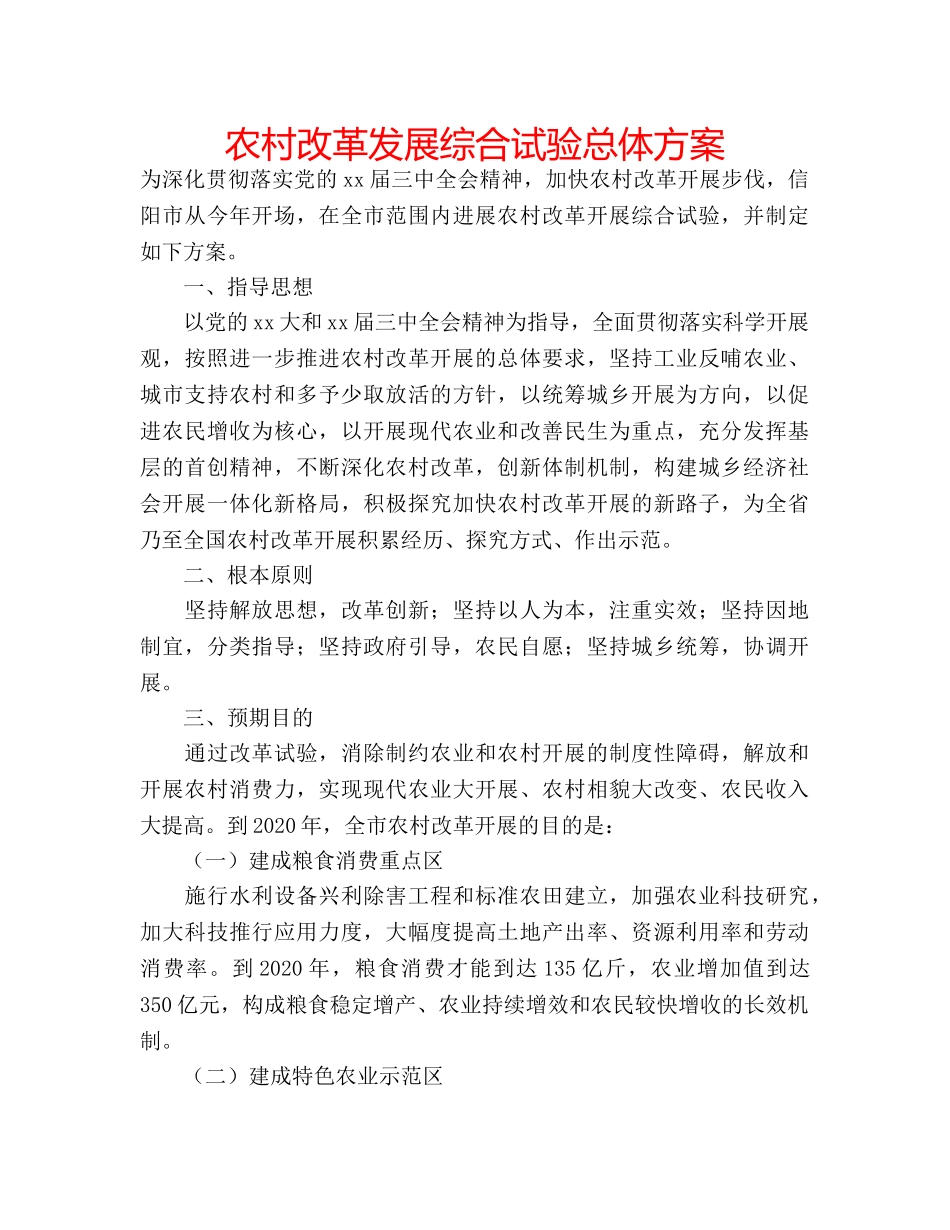 农村改革发展综合试验总体方案 _第1页
