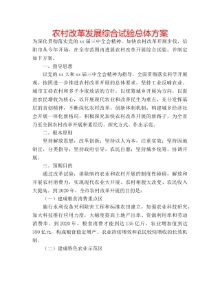 农村改革发展综合试验总体方案 