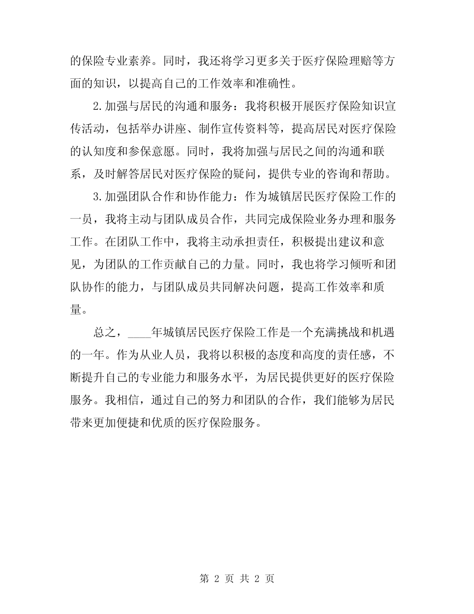2024年城镇居民医疗保险工作个人总结及计划_第2页