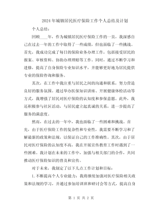 2024年城镇居民医疗保险工作个人总结及计划