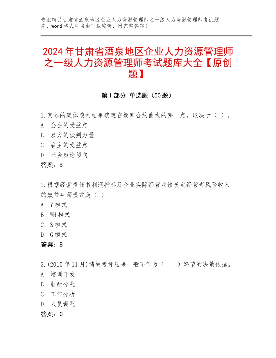 2024年甘肃省酒泉地区企业人力资源管理师之一级人力资源管理师考试题库大全【原创题】_第1页