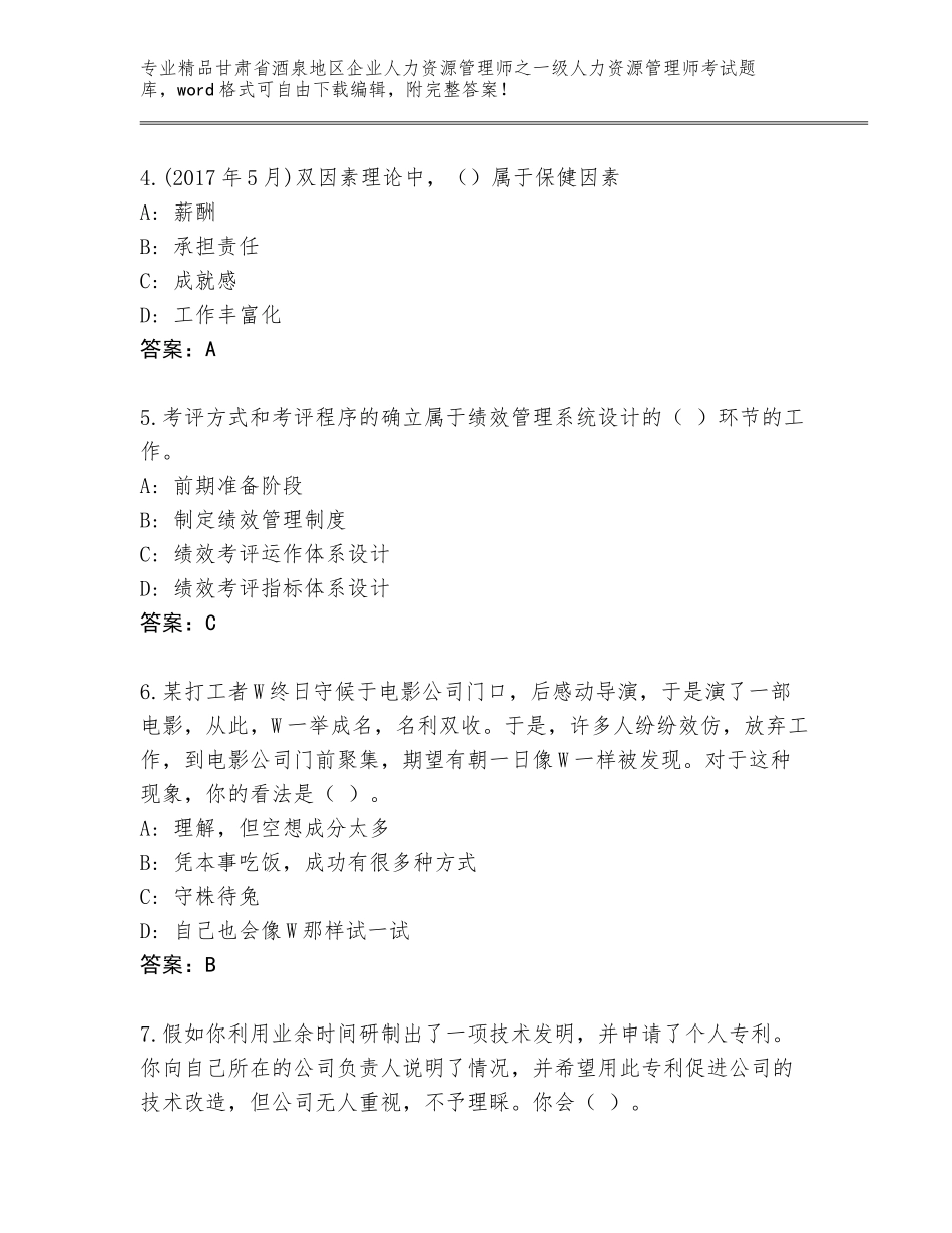 2024年甘肃省酒泉地区企业人力资源管理师之一级人力资源管理师考试题库大全【原创题】_第2页
