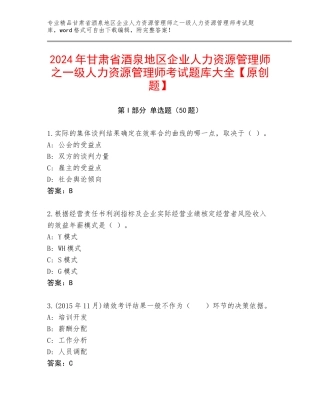 2024年甘肃省酒泉地区企业人力资源管理师之一级人力资源管理师考试题库大全【原创题】