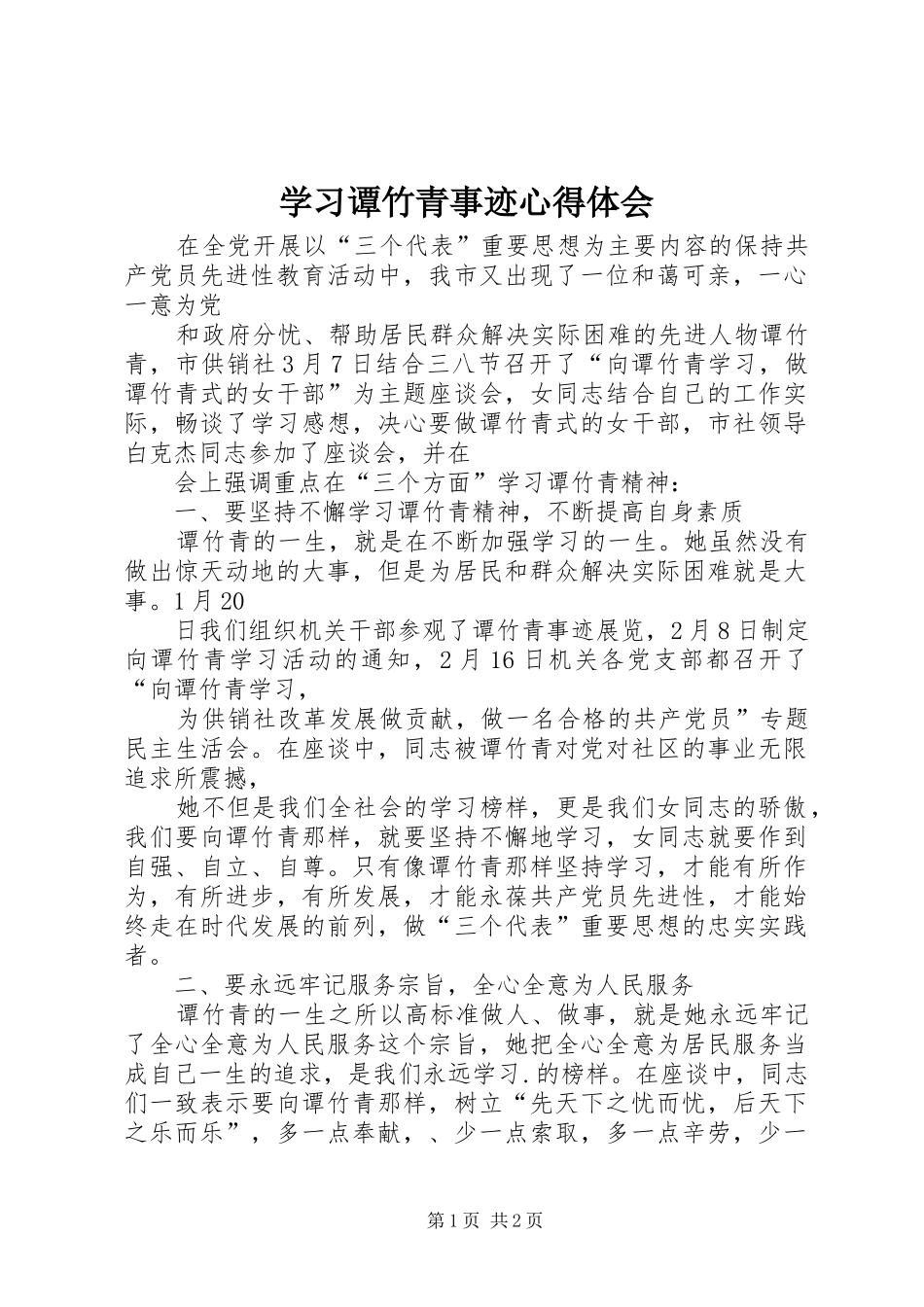 学习谭竹青事迹体会心得_第1页