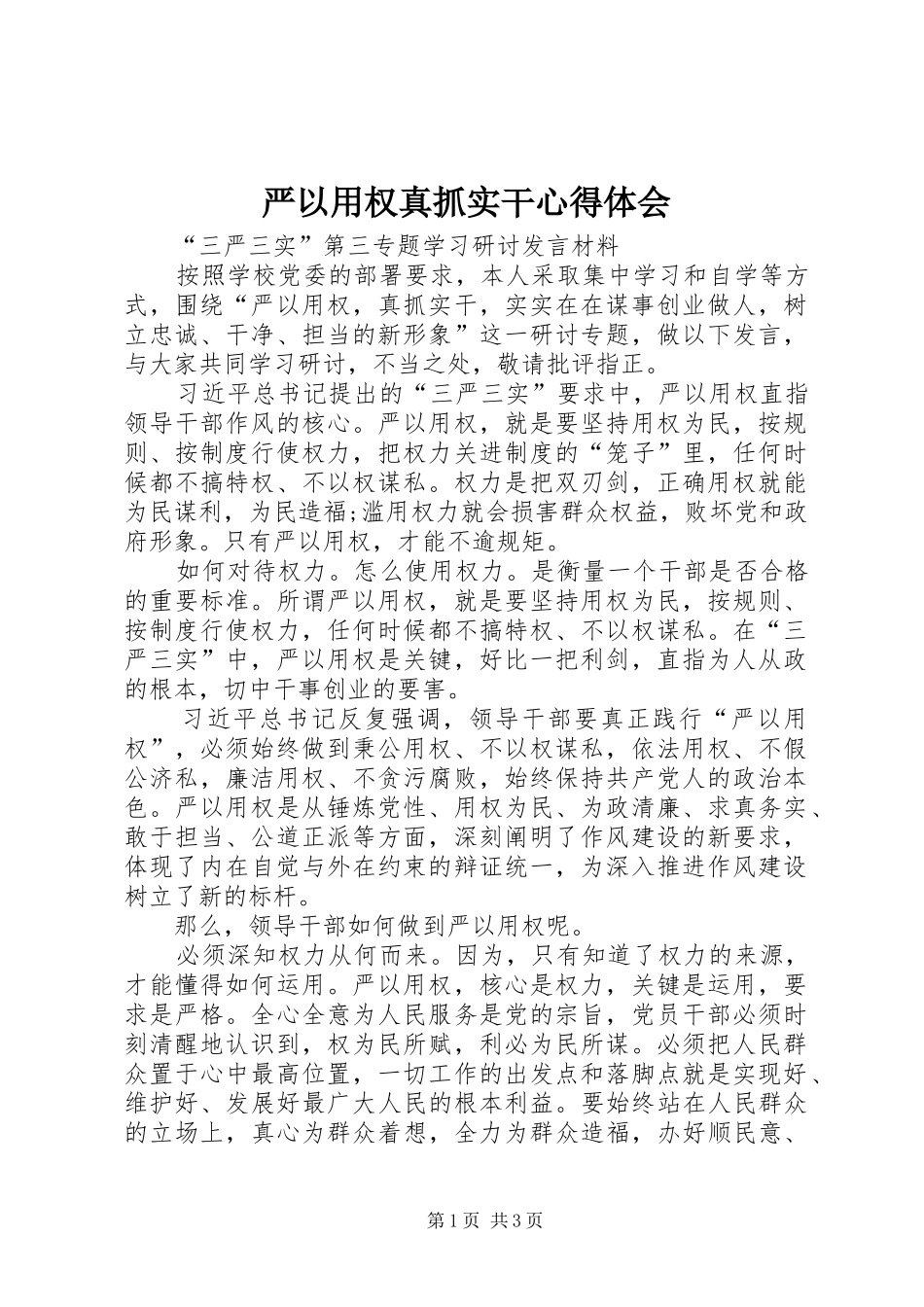 严以用权真抓实干体会心得_第1页