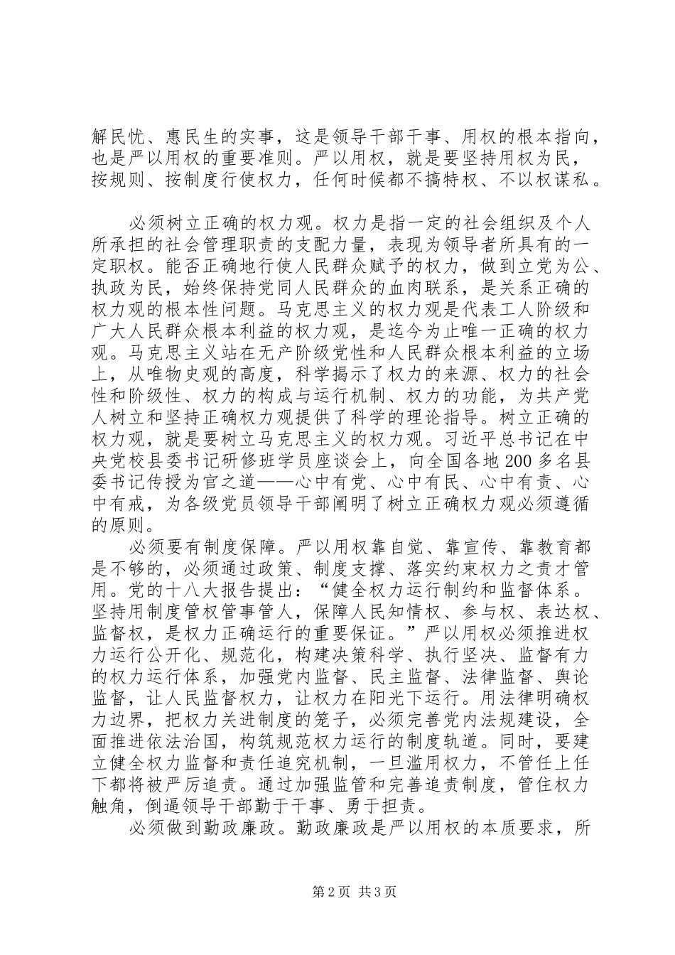 严以用权真抓实干体会心得_第2页