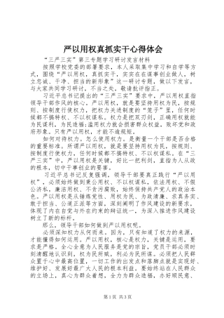 严以用权真抓实干体会心得