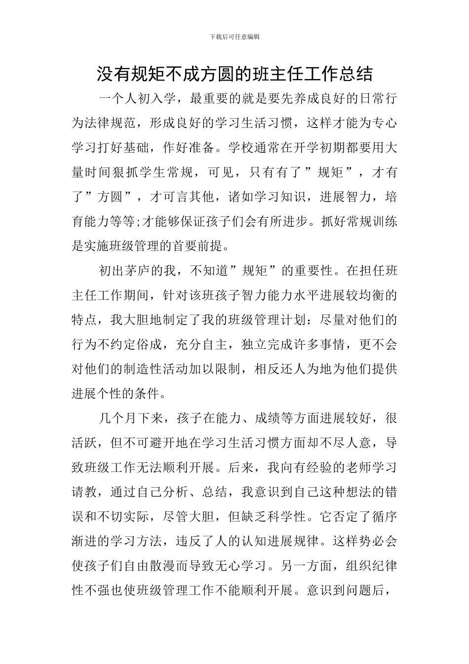没有规矩不成方圆的班主任工作总结_第1页