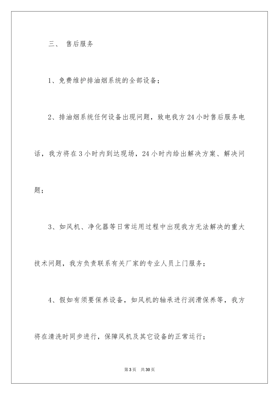 2024保洁服务承诺书_22_第3页