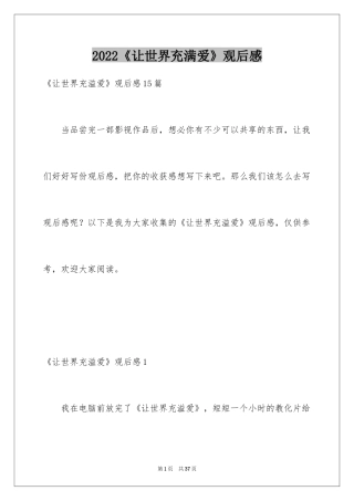 2024《让世界充满爱》观后感_22