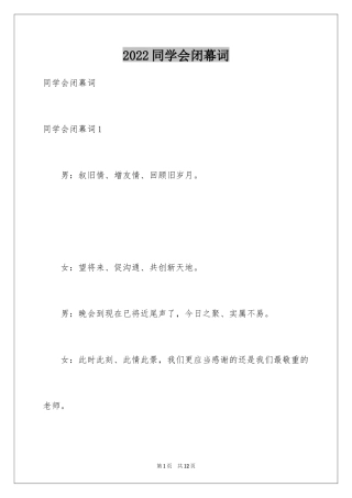 2024同学会闭幕词_1