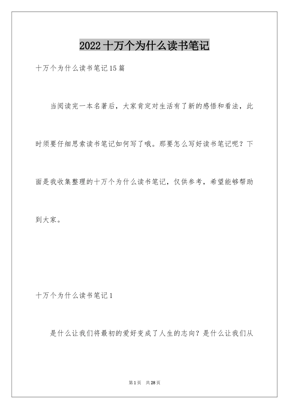 2024十万个为什么读书笔记_3_第1页