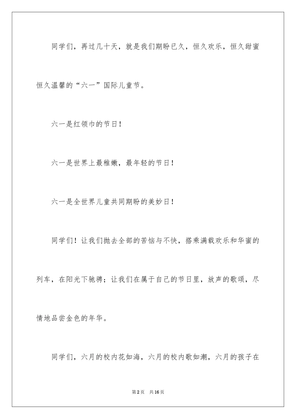 2024六一儿童节发言稿_30_第2页