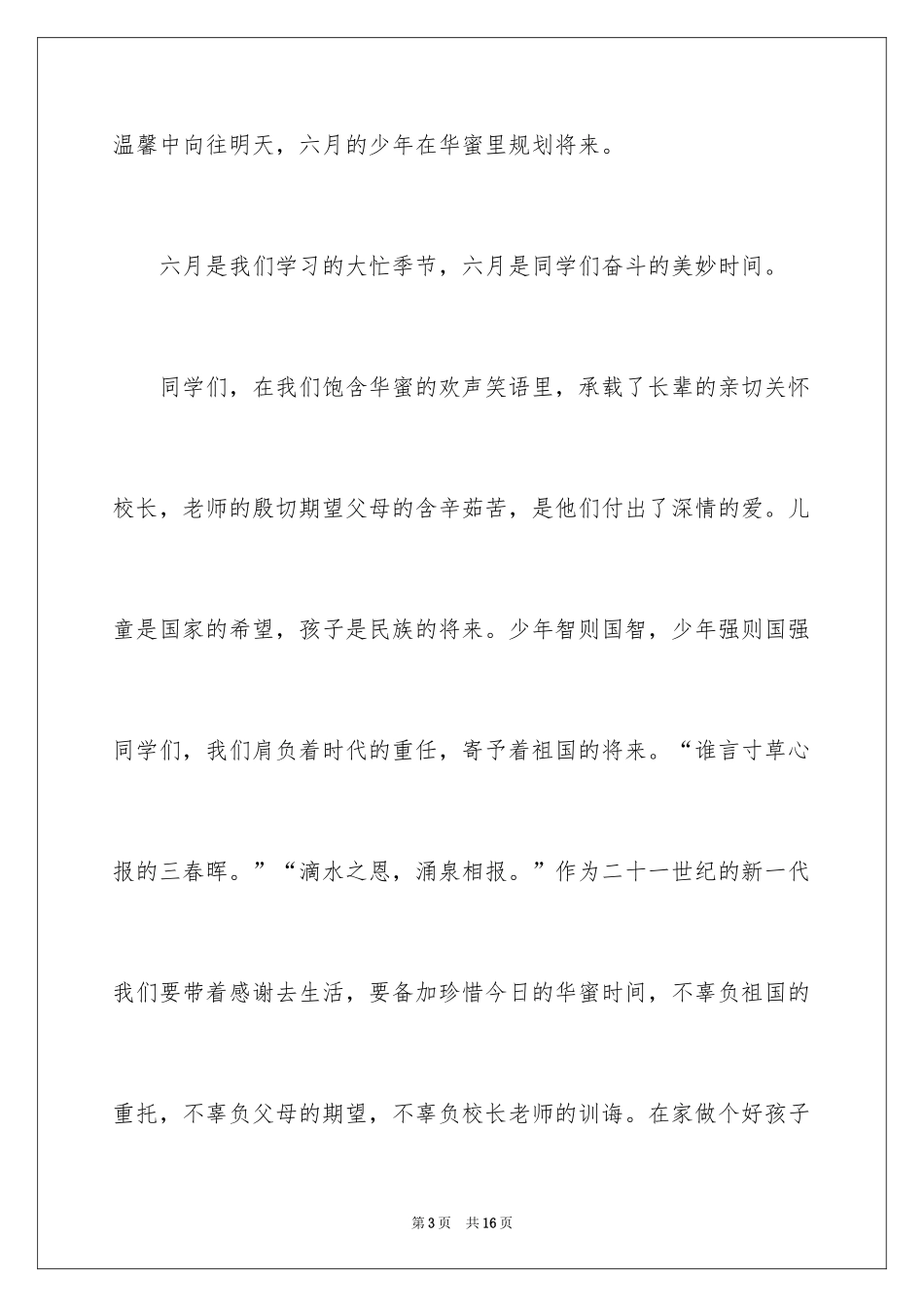 2024六一儿童节发言稿_30_第3页