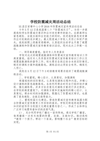 学校防震减灾周活动总结 