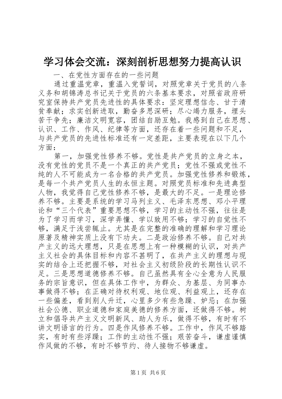 学习体会交流：深刻剖析思想努力提高认识_第1页