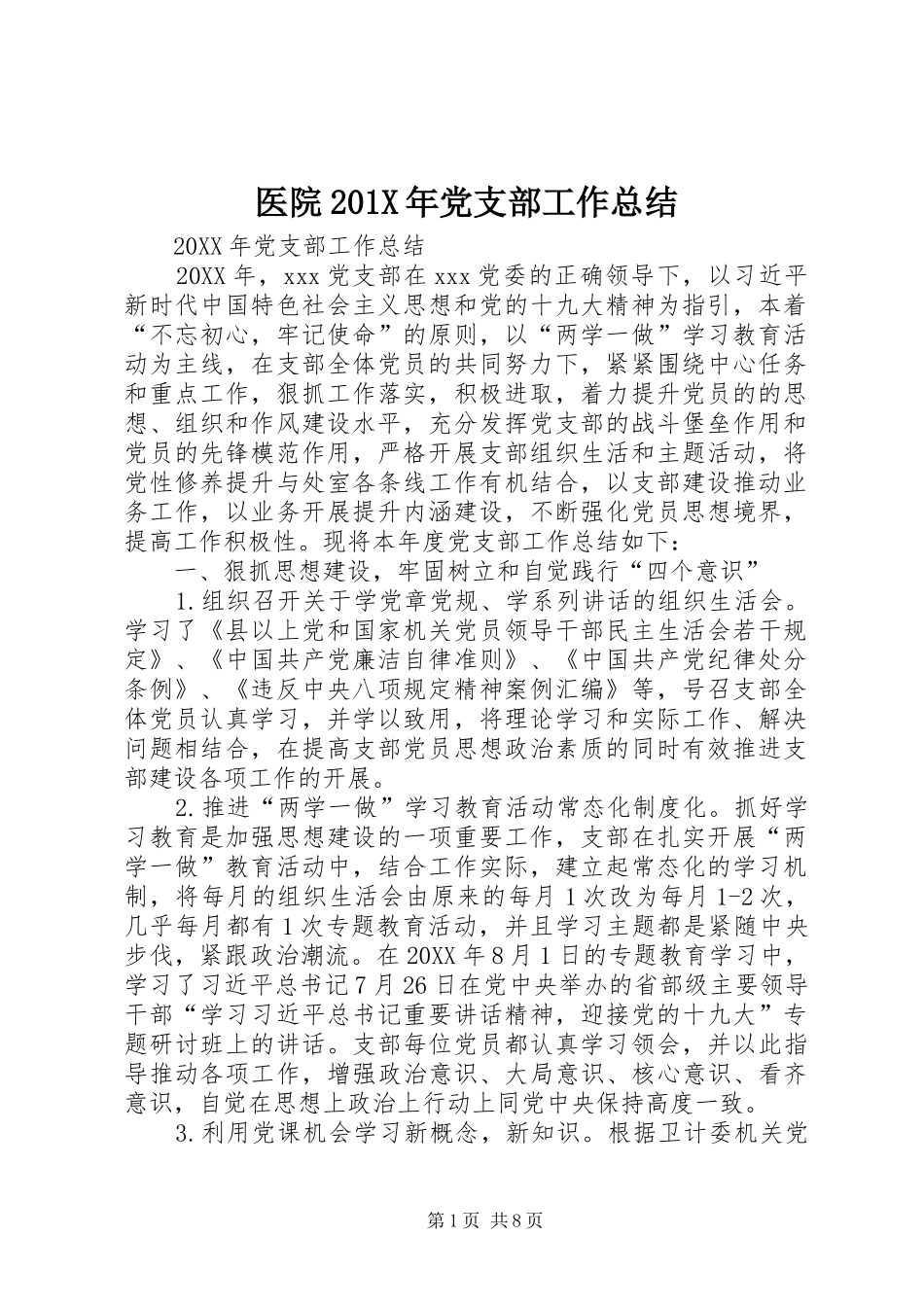 医院202X年党支部工作总结_第1页